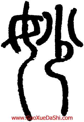 妙,趙孟頫,書法字典